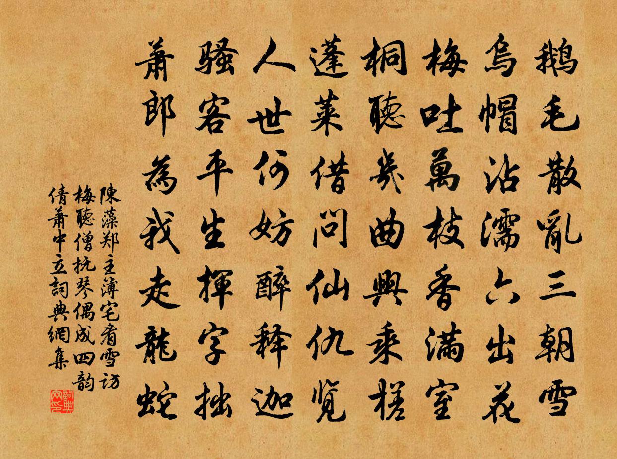 陈藻郑主簿宅看雪访梅听僧抚琴偶成四韵倩萧中立书法作品欣赏