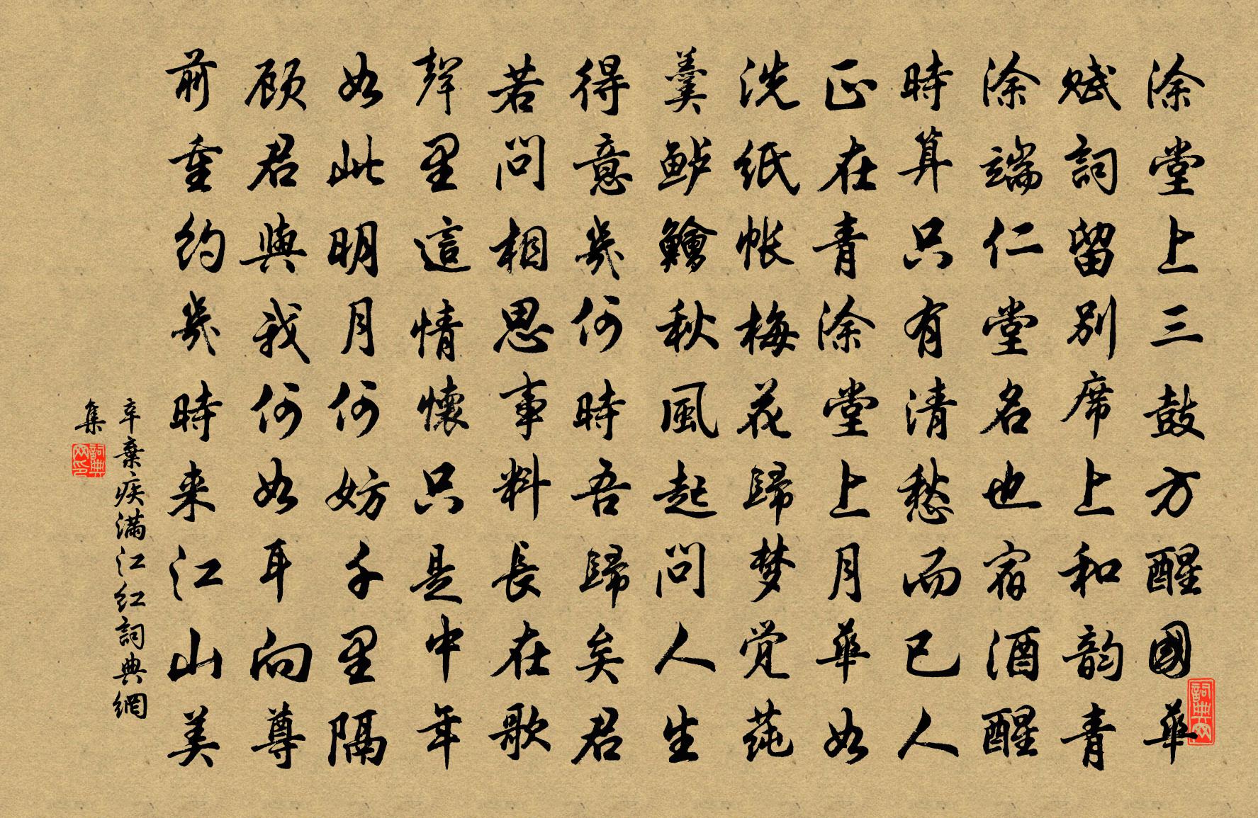 辛弃疾满江红书法作品欣赏