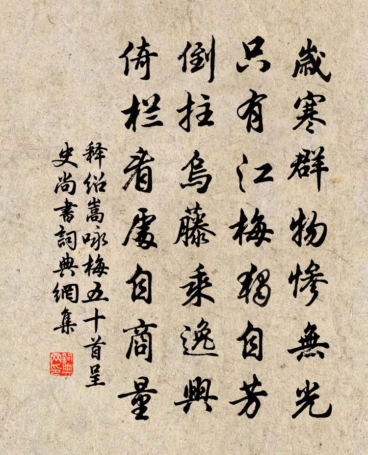 释绍嵩咏梅五十首呈史尚书书法作品欣赏