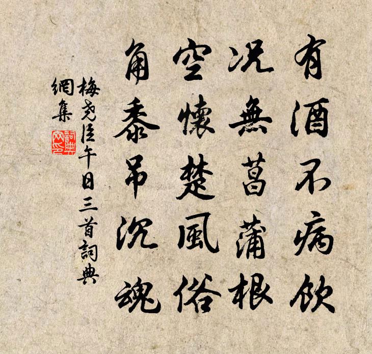 梅尧臣午日三首书法作品欣赏