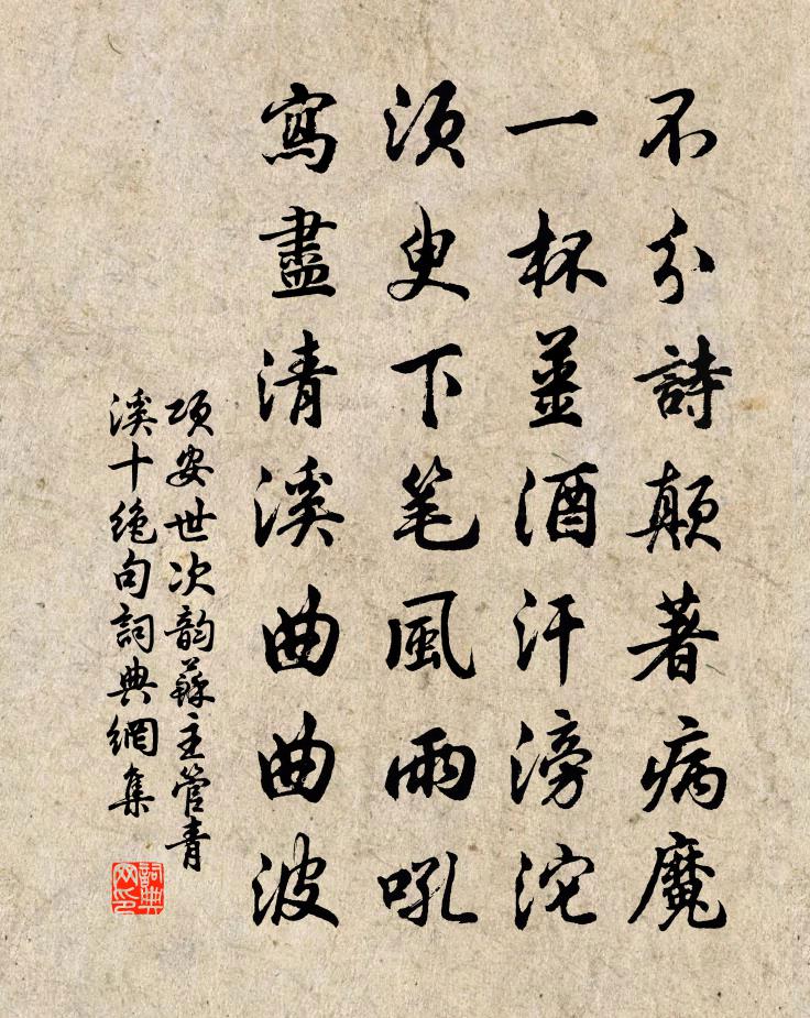 项安世次韵苏主管青溪十绝句书法作品欣赏