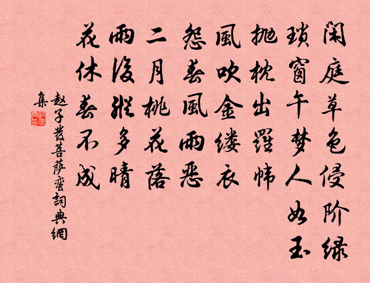 赵子发菩萨蛮书法作品欣赏