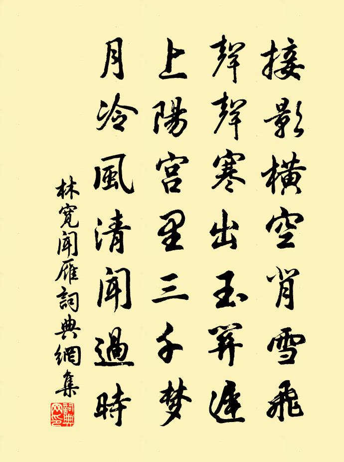 林宽闻雁书法作品欣赏