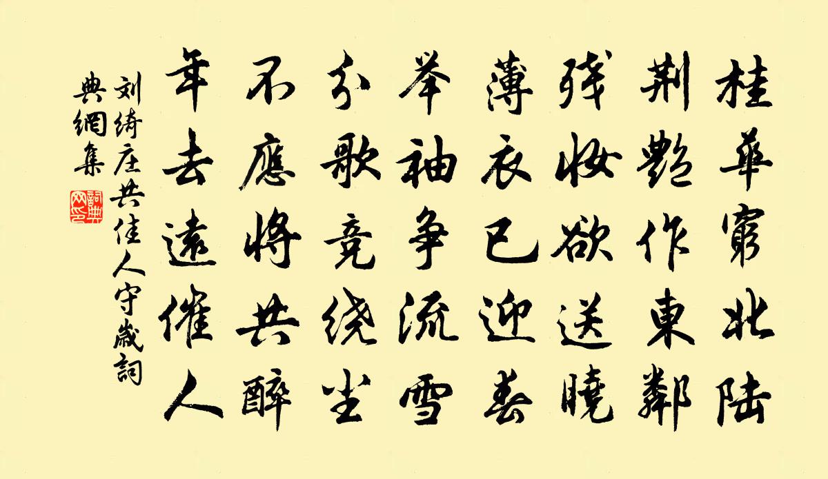 刘绮庄共佳人守岁书法作品欣赏