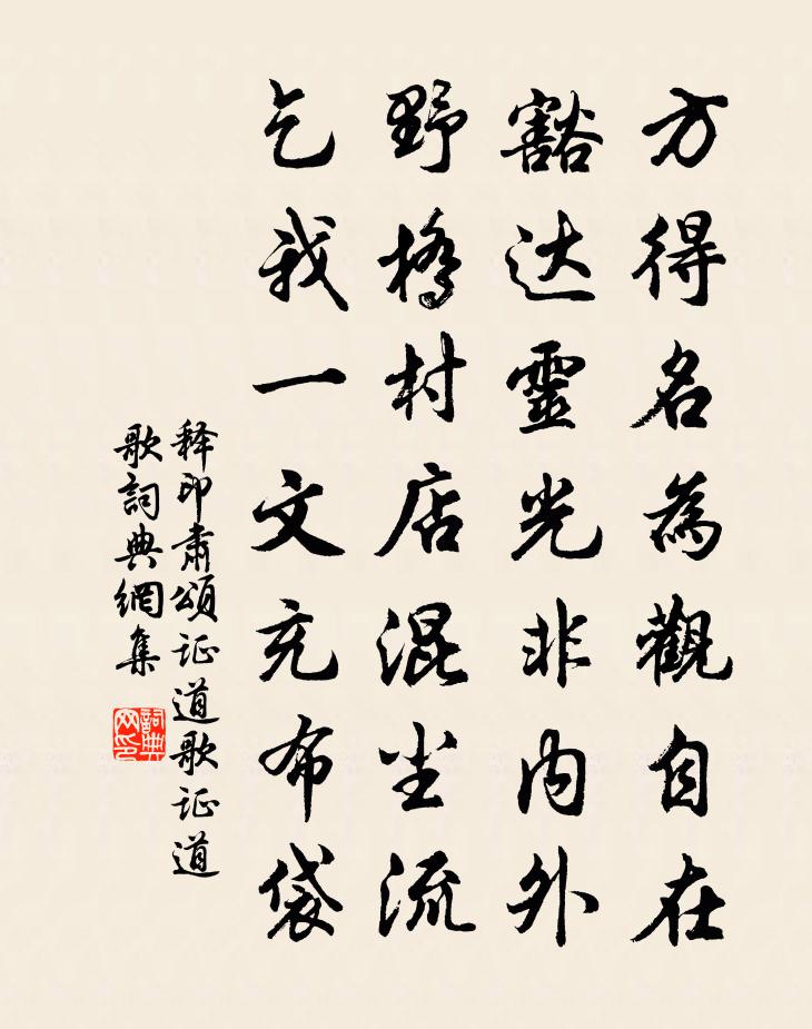 释印肃颂证道歌证道歌书法作品欣赏