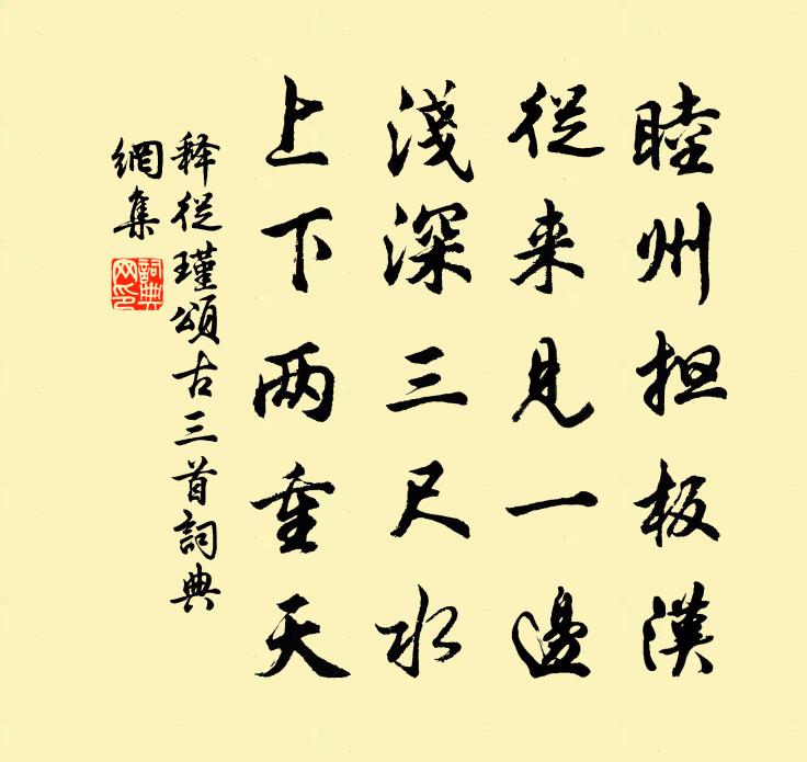 释从瑾颂古三首书法作品欣赏