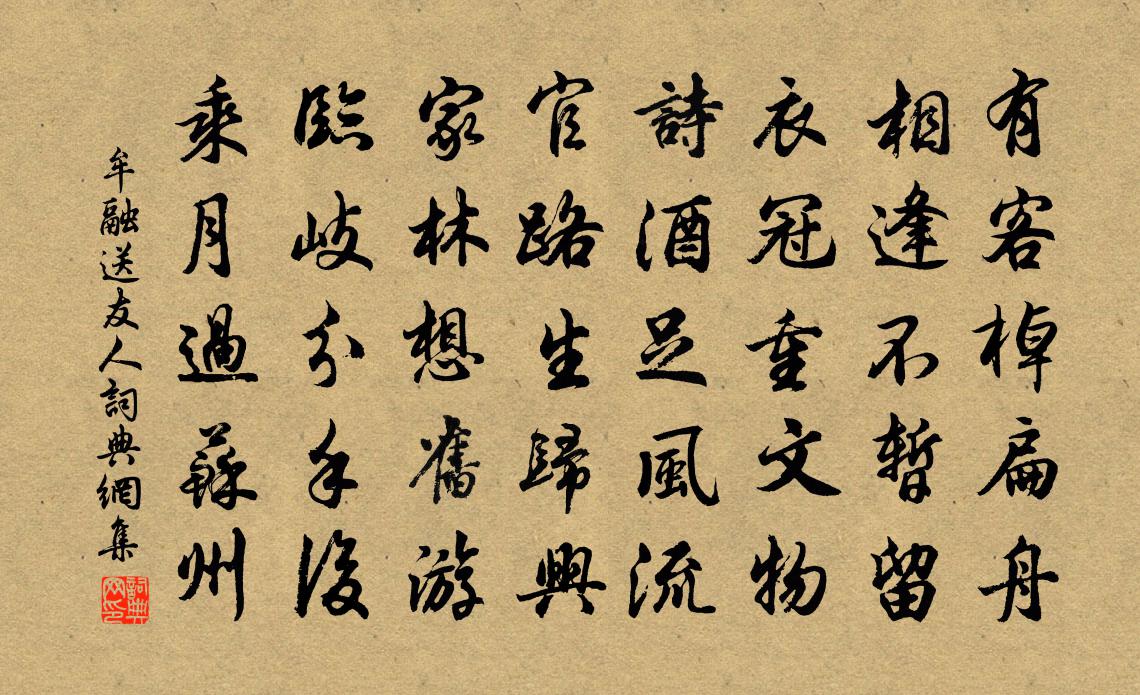 牟融送友人书法作品欣赏