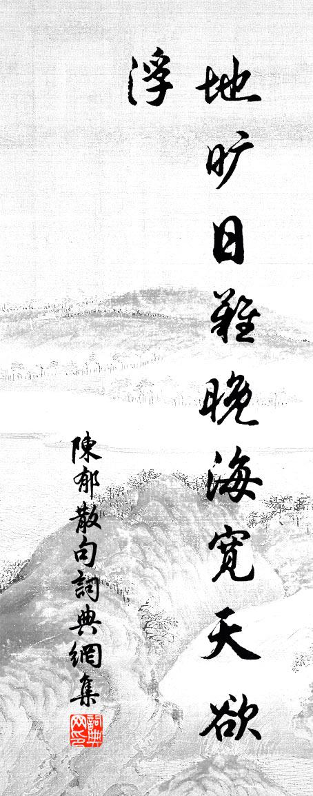 陈郁句书法作品欣赏