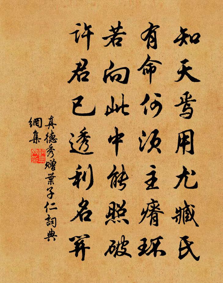 真德秀赠叶子仁书法作品欣赏