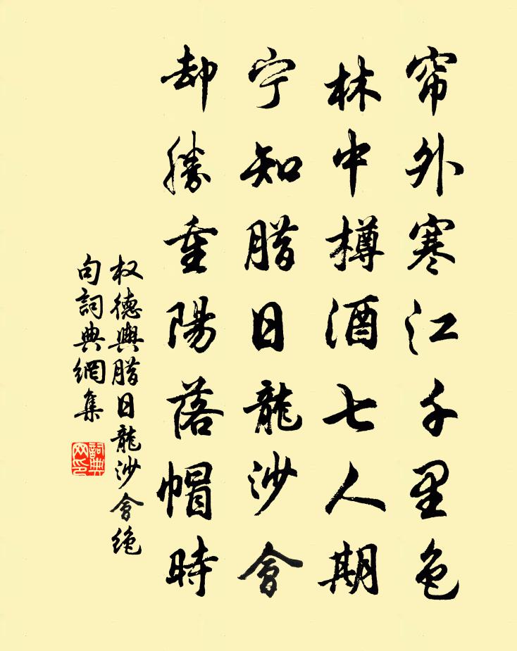 权德舆腊日龙沙会绝句书法作品欣赏