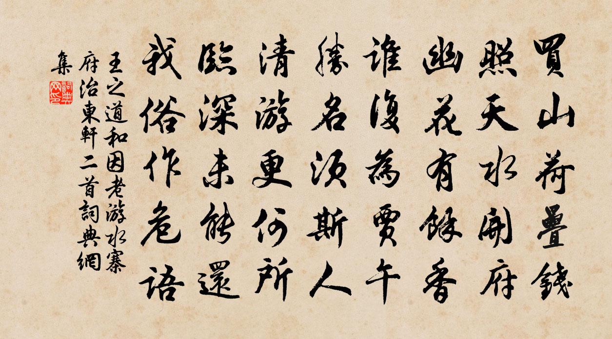 王之道和因老游水寨府治东轩二首书法作品欣赏