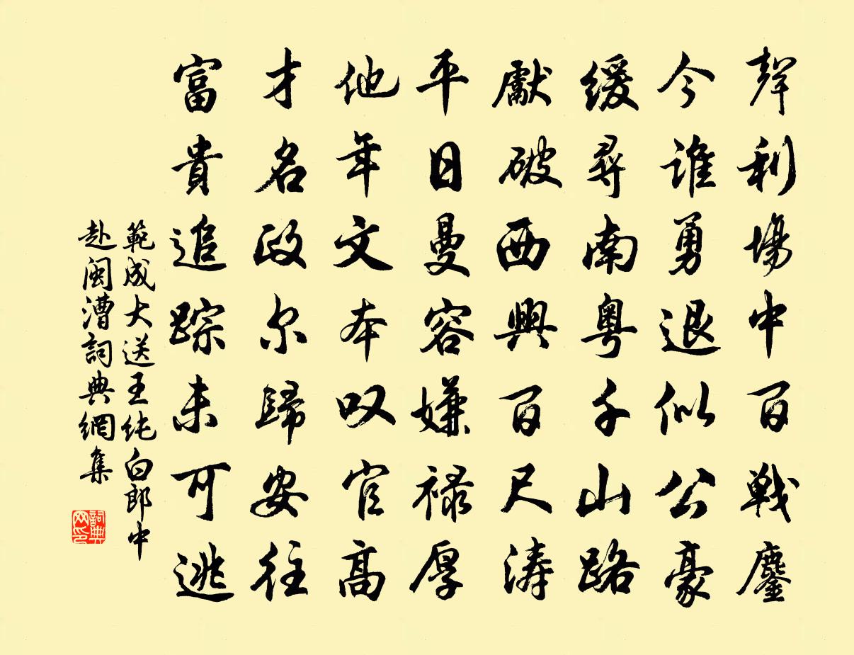 范成大送王纯白郎中赴闽漕书法作品欣赏