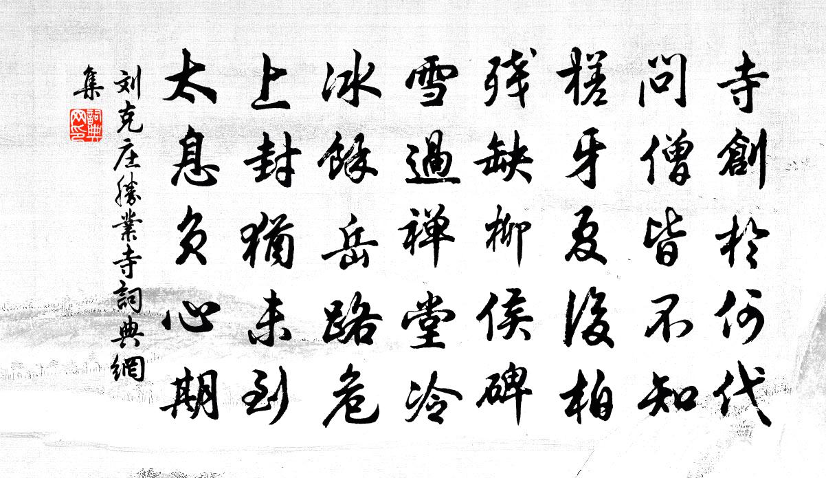 刘克庄胜业寺书法作品欣赏