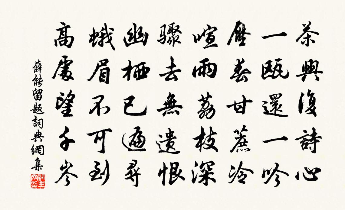 薛能留题书法作品欣赏