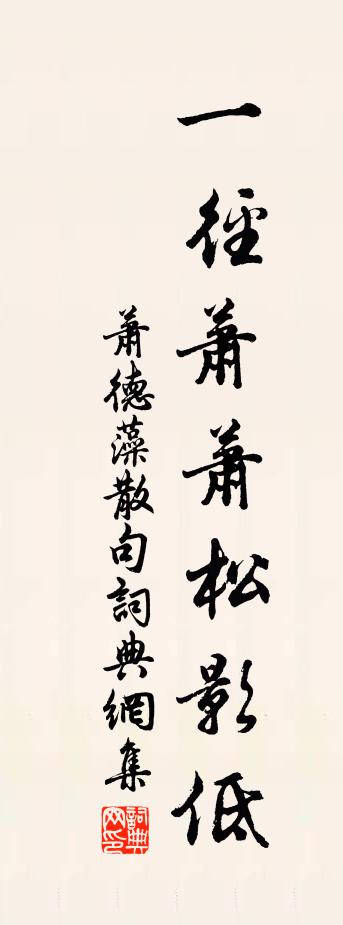 萧德藻句书法作品欣赏