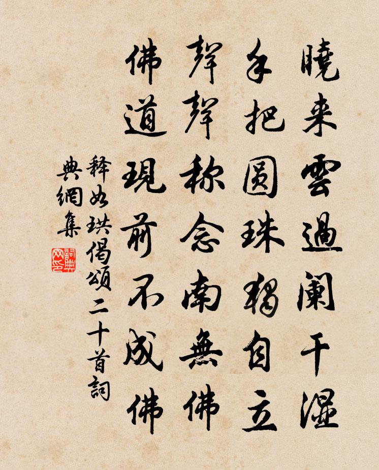 释如珙偈颂二十首书法作品欣赏