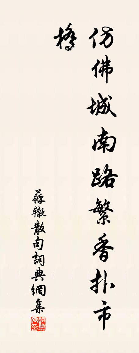 苏辙句书法作品欣赏