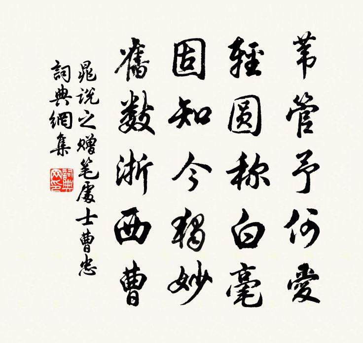 晁说之赠笔处士曹忠书法作品欣赏