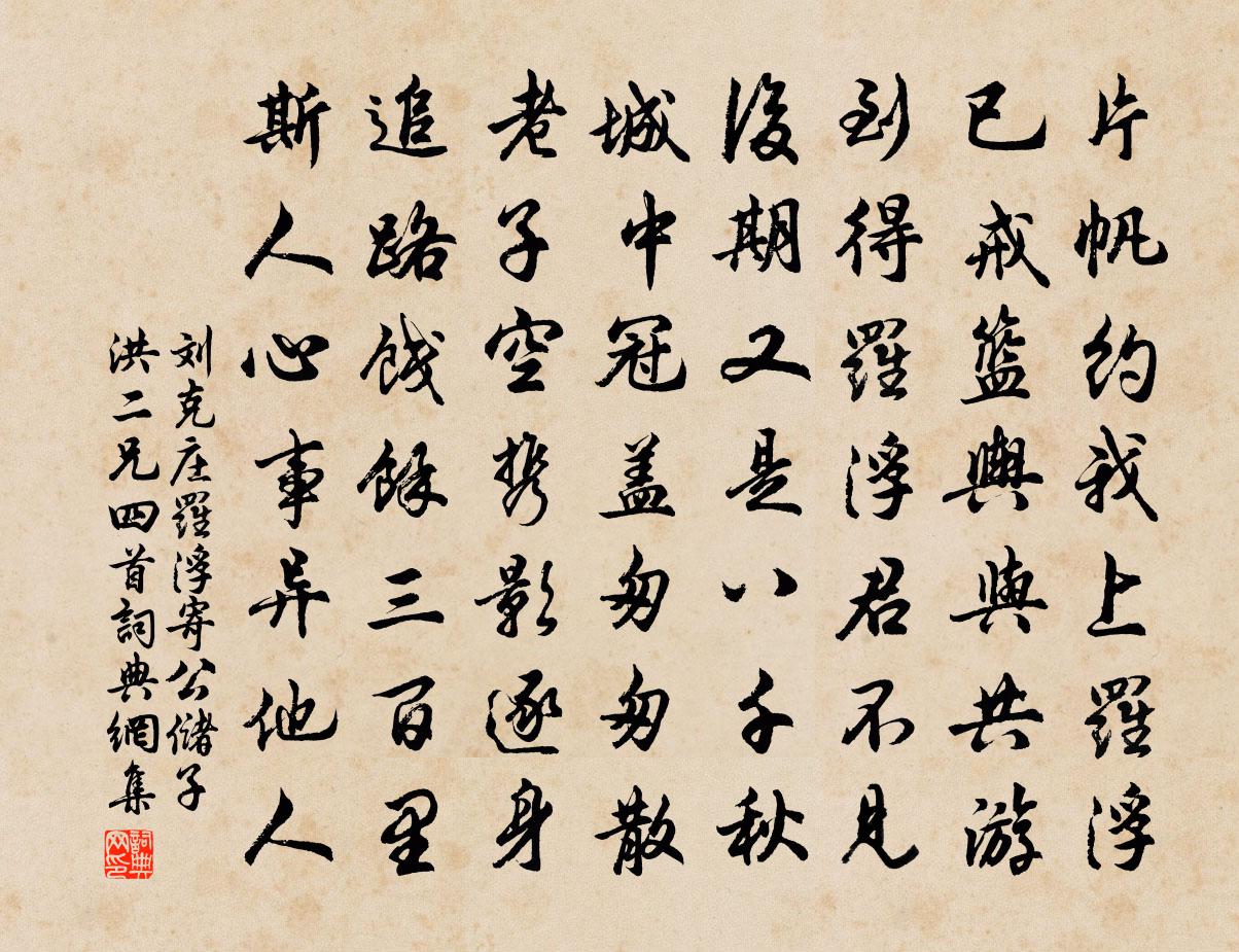 刘克庄罗浮寄公储子洪二兄四首书法作品欣赏