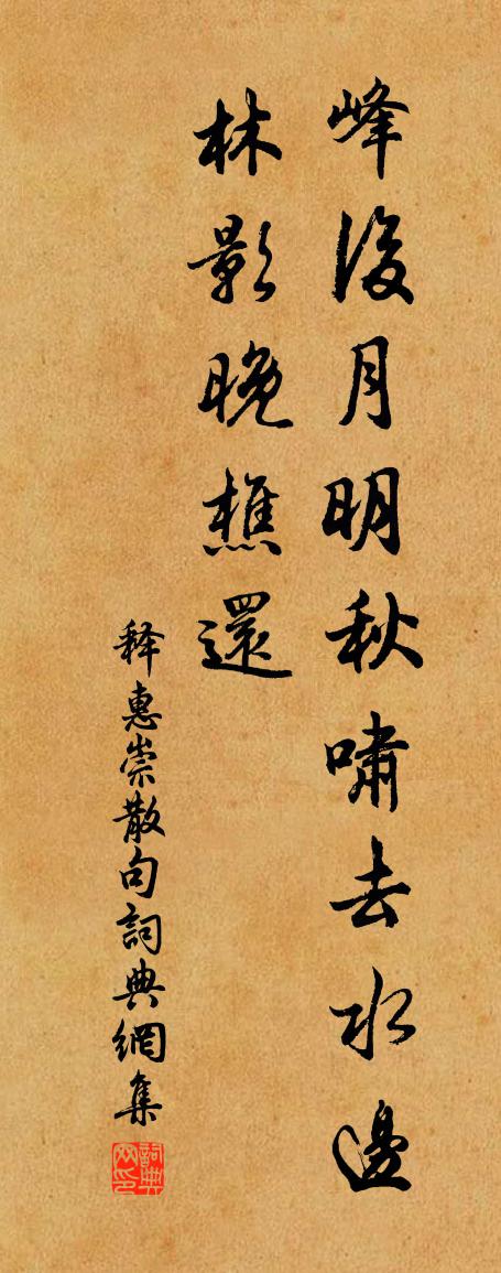 释惠崇句书法作品欣赏