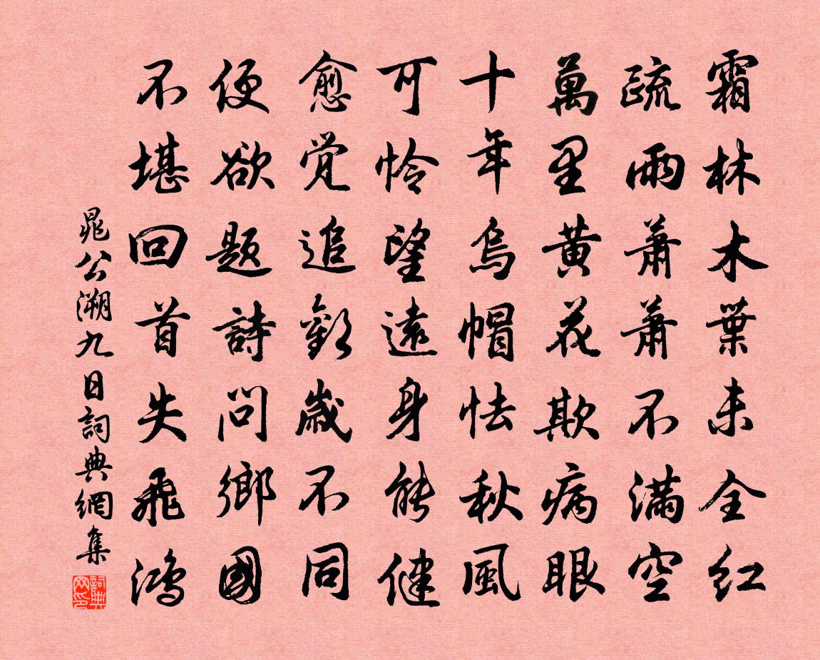 晁公溯九日书法作品欣赏