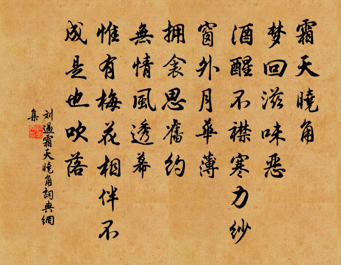 刘过霜天晓角书法作品欣赏