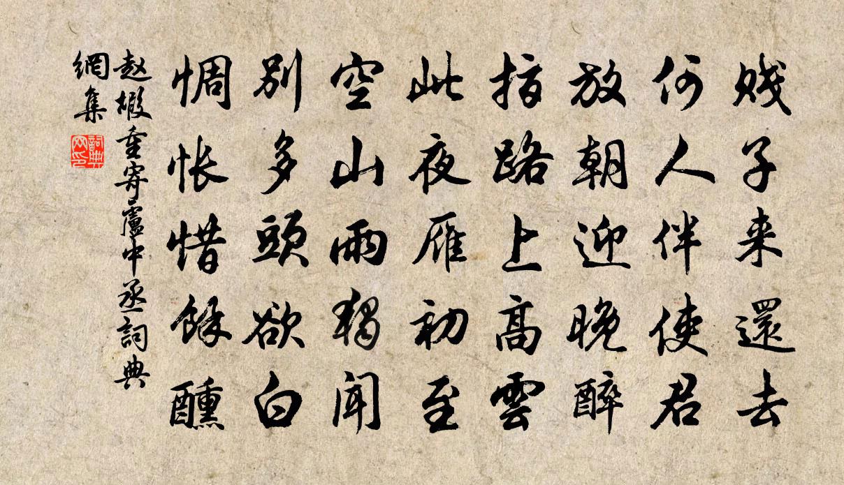赵嘏重寄卢中丞书法作品欣赏