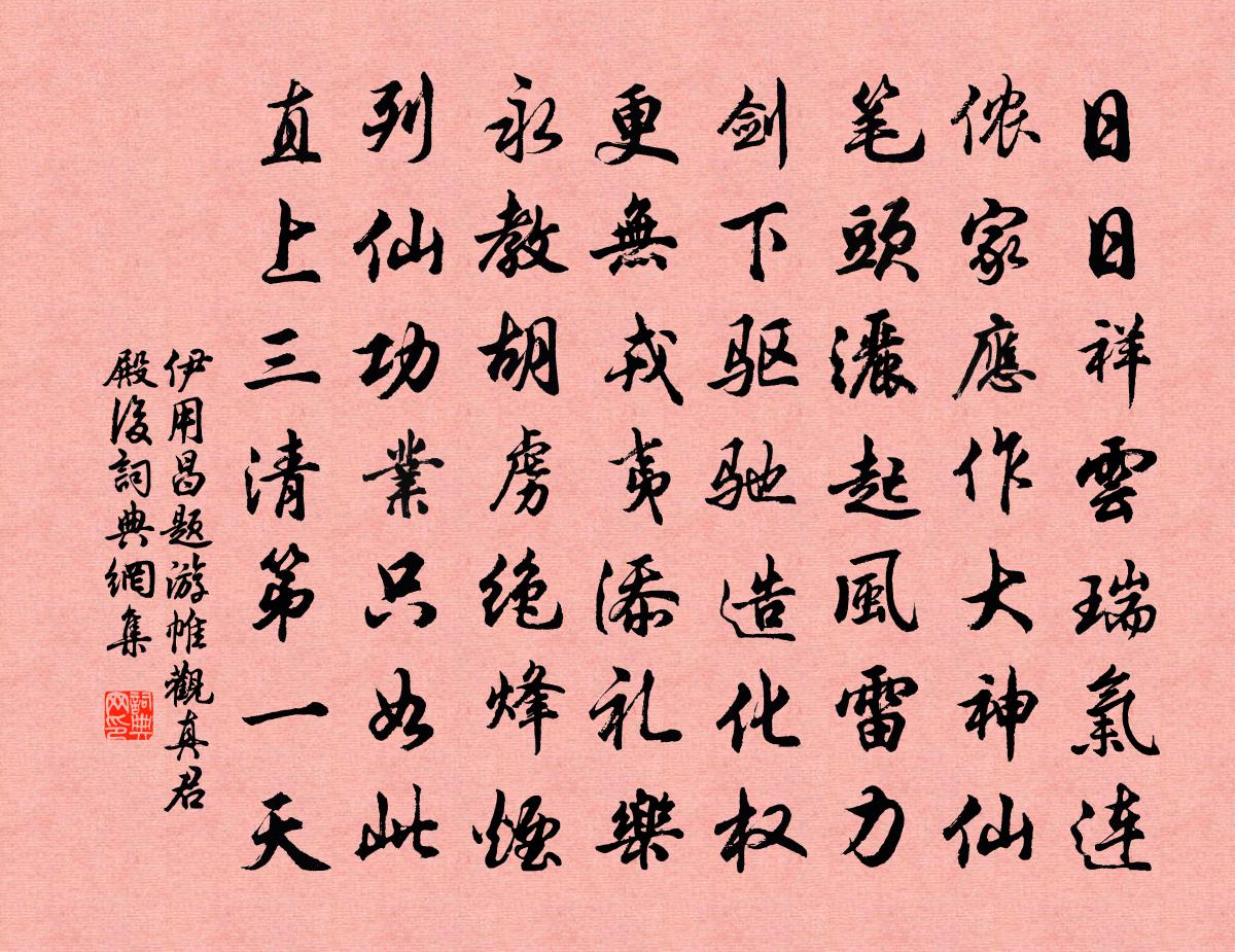 伊用昌题游帷观真君殿后书法作品欣赏