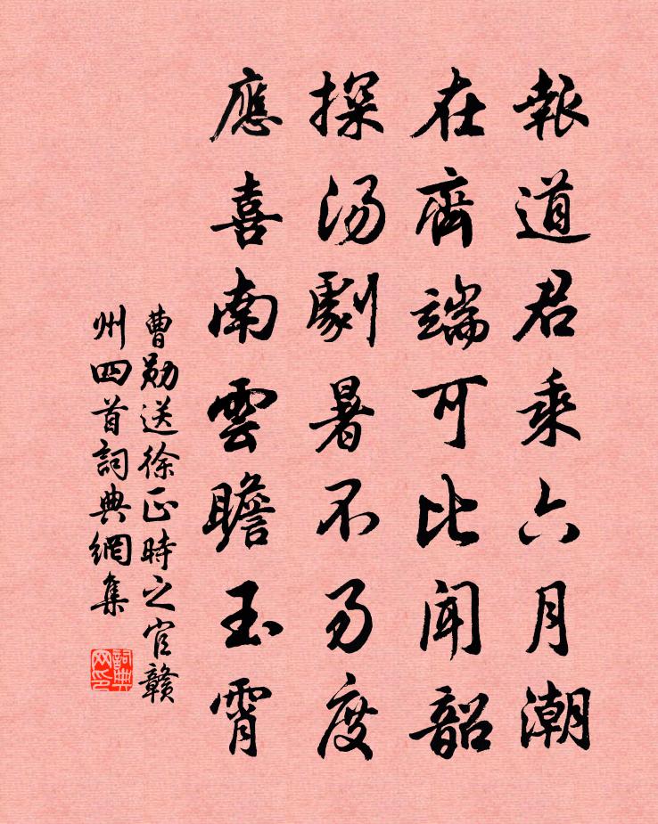 曹勋送徐正时之官赣州四首书法作品欣赏