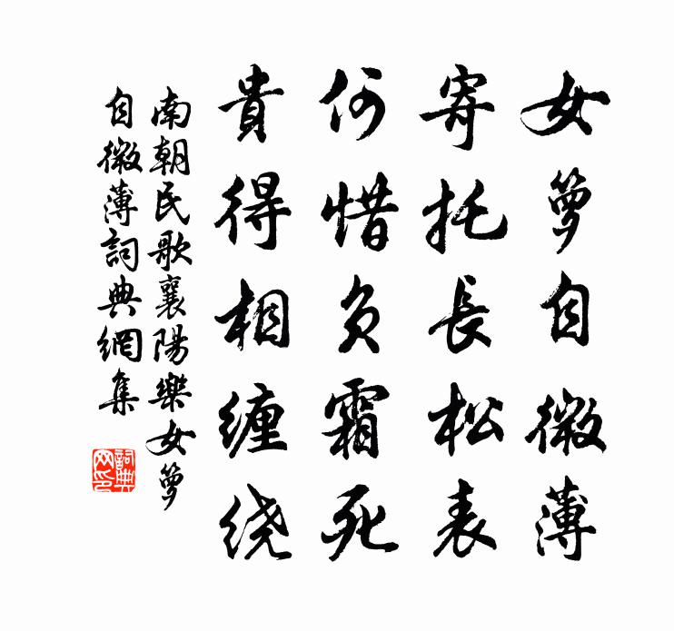 南朝民歌襄阳乐·女箩自微薄书法作品欣赏