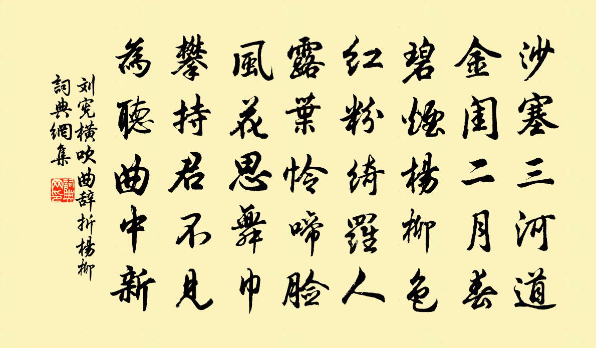 刘宪横吹曲辞。折杨柳书法作品欣赏