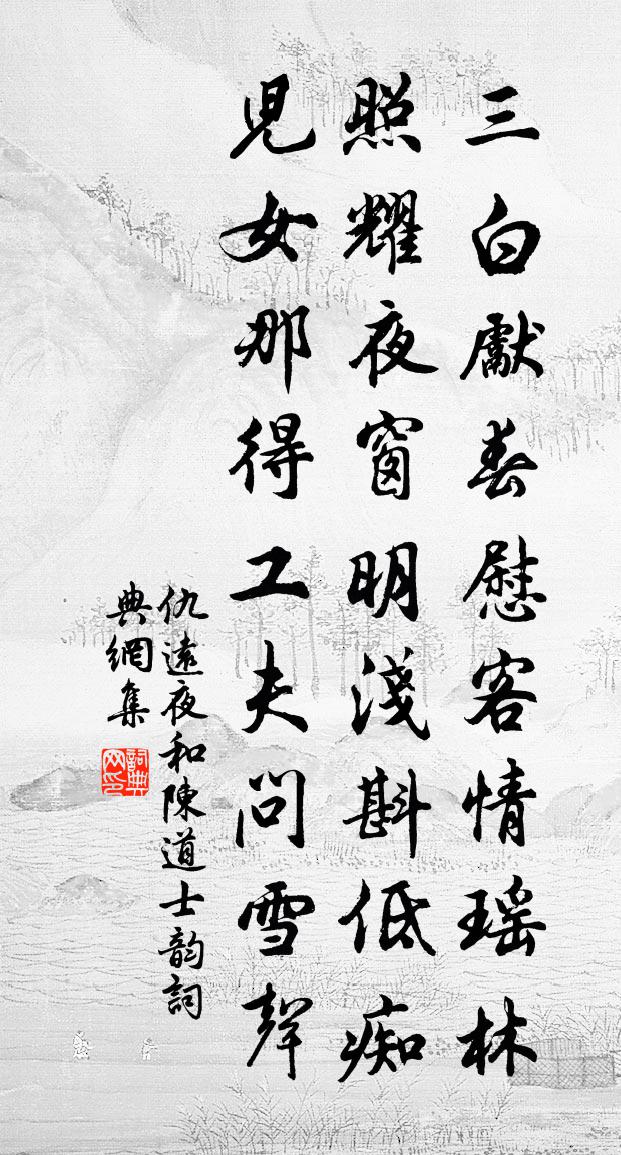 仇远夜和陈道士韵书法作品欣赏
