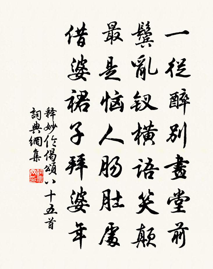 释妙伦偈颂八十五首书法作品欣赏