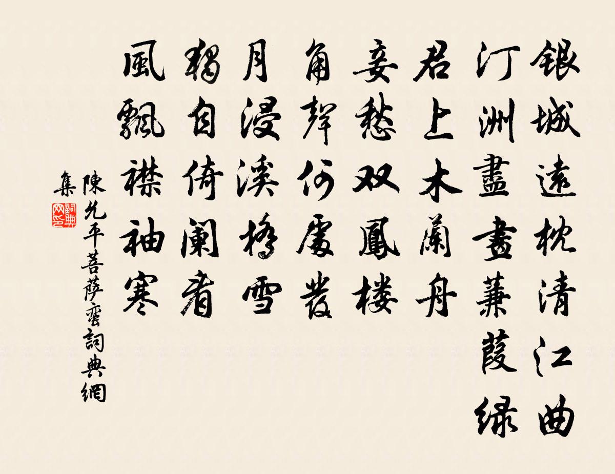 陈允平菩萨蛮书法作品欣赏