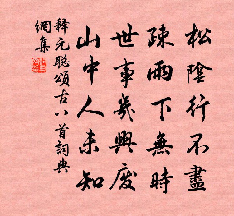释元聪颂古八首书法作品欣赏
