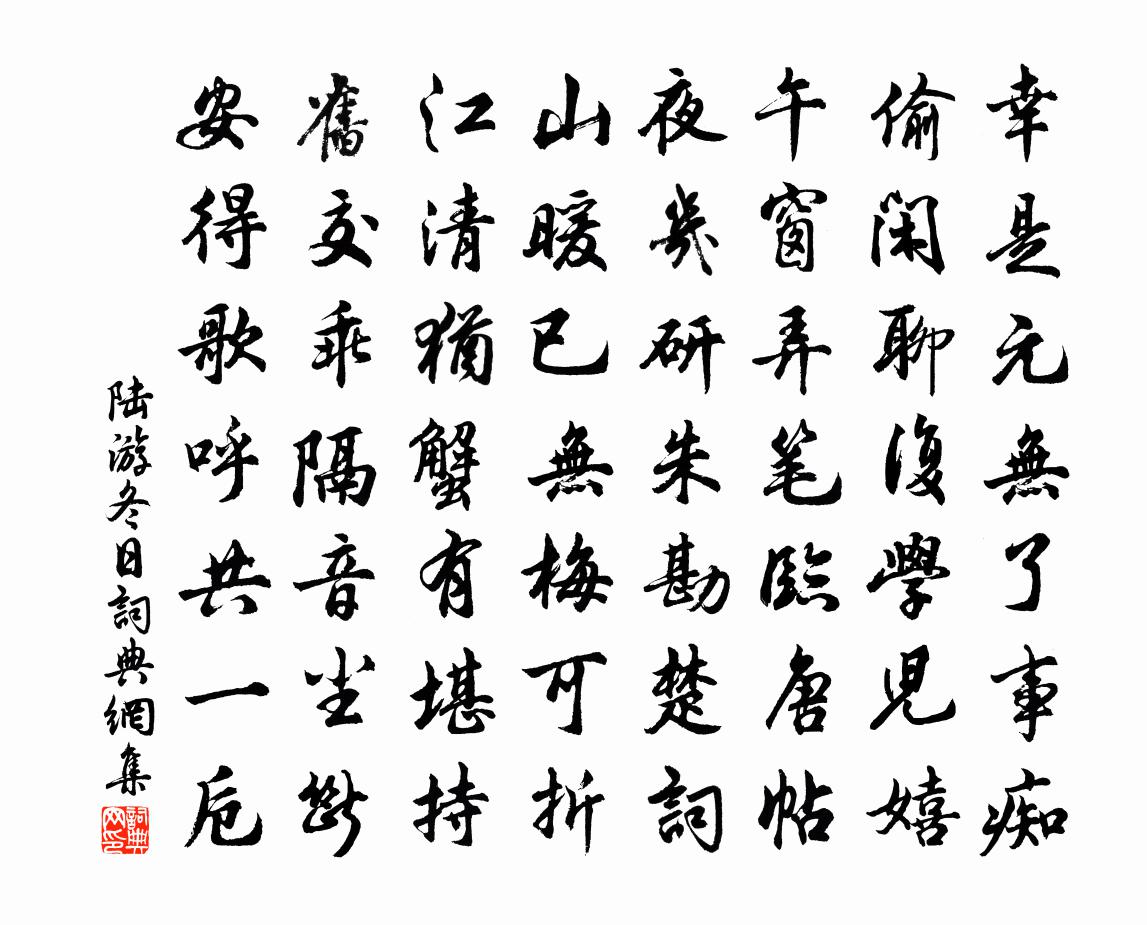 陆游冬日书法作品欣赏