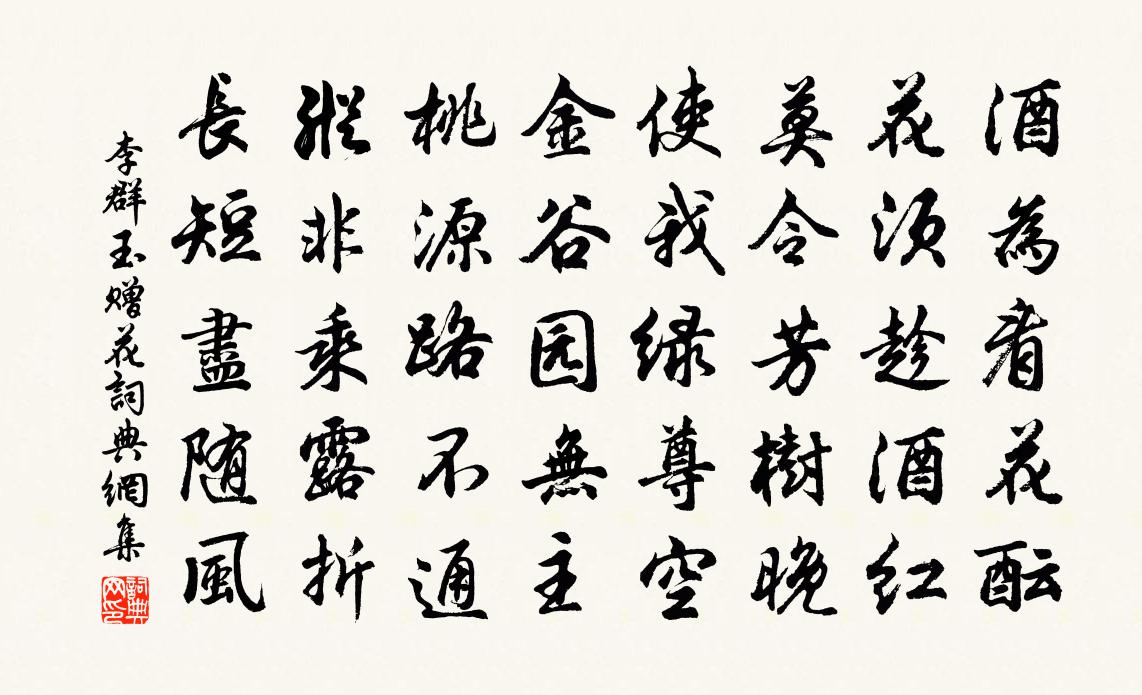李群玉赠花书法作品欣赏