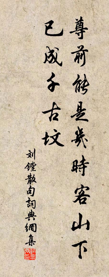 刘镗句书法作品欣赏