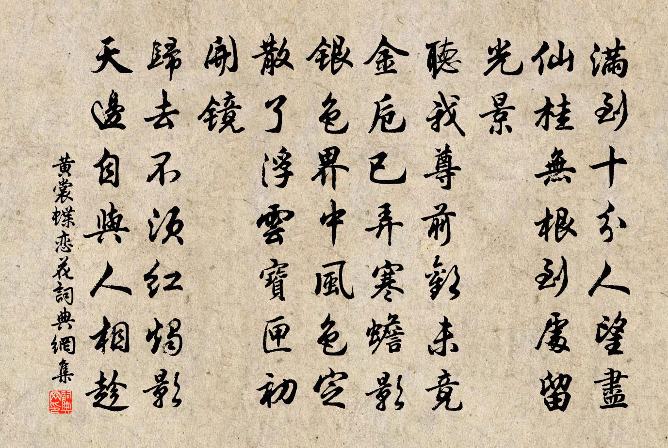 黄裳蝶恋花书法作品欣赏