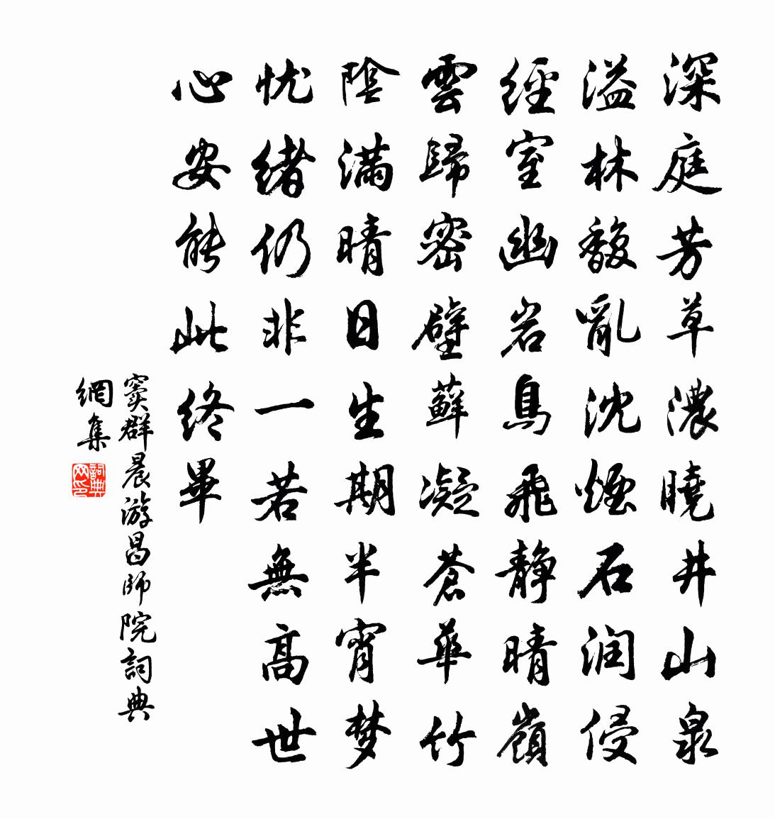 窦群晨游昌师院书法作品欣赏