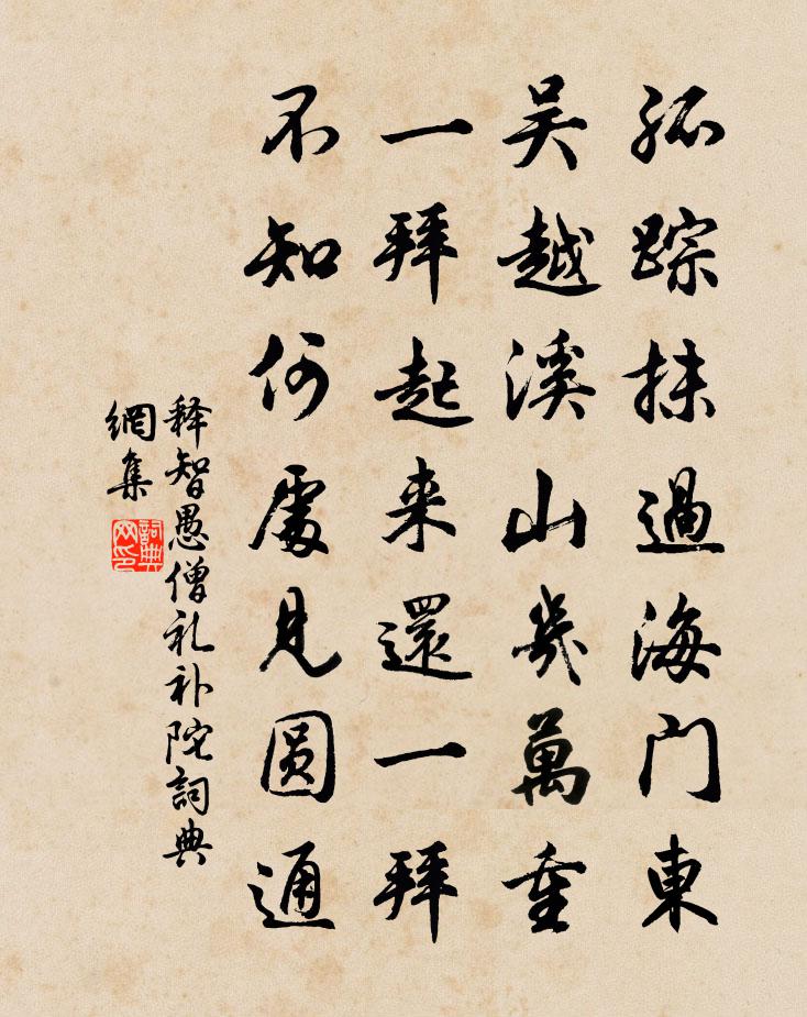 释智愚僧礼补陀书法作品欣赏