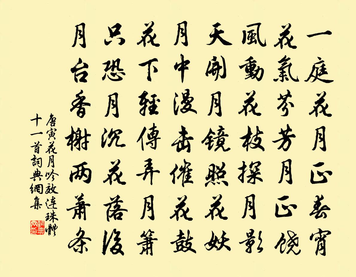 唐寅花月吟效连珠体十一首 10书法作品欣赏