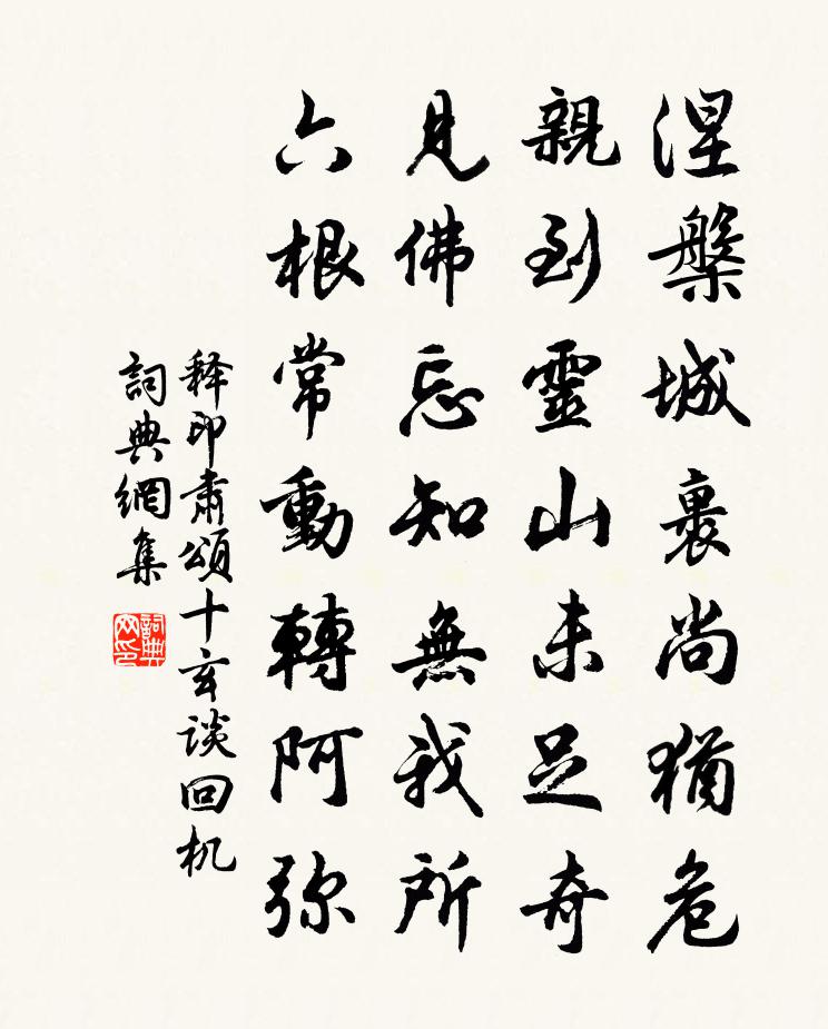 释印肃颂十玄谈回机书法作品欣赏