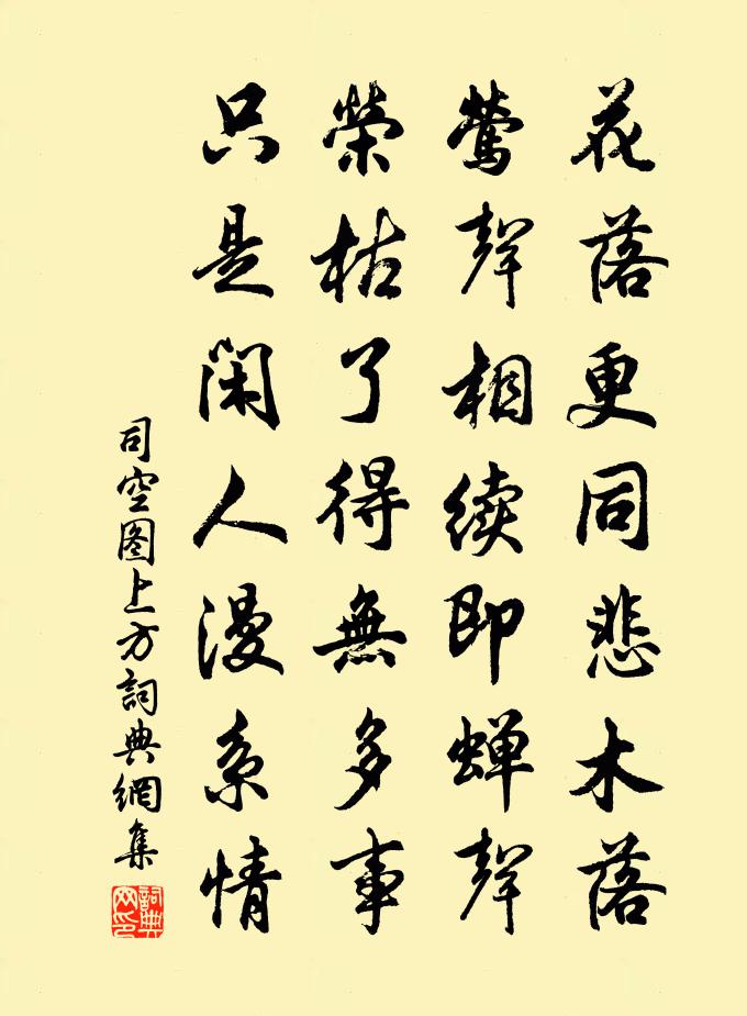 司空图上方书法作品欣赏