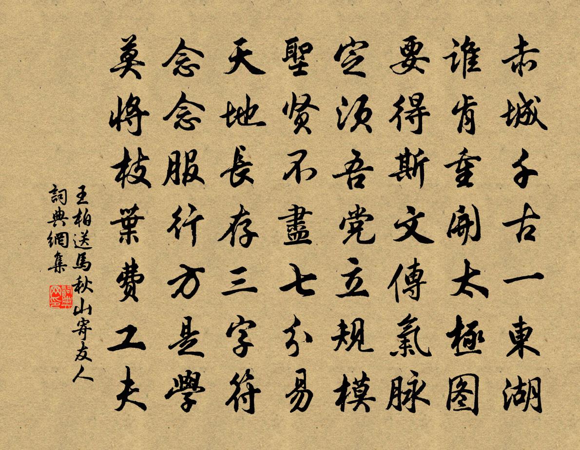 王柏送马秋山寄友人书法作品欣赏
