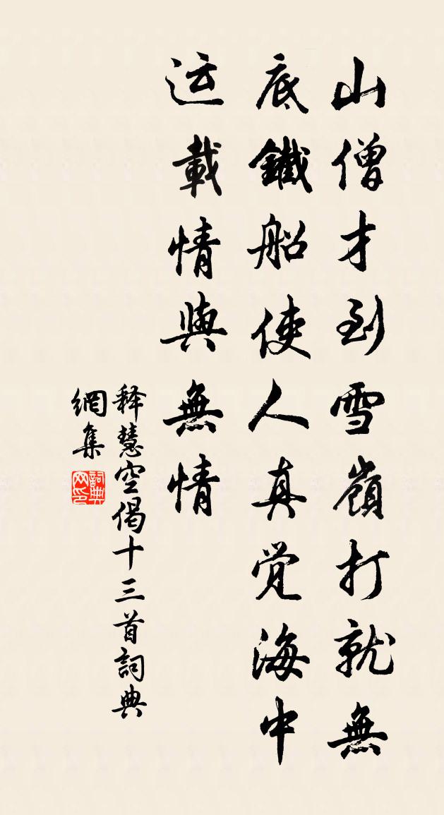 释慧空偈十三首书法作品欣赏