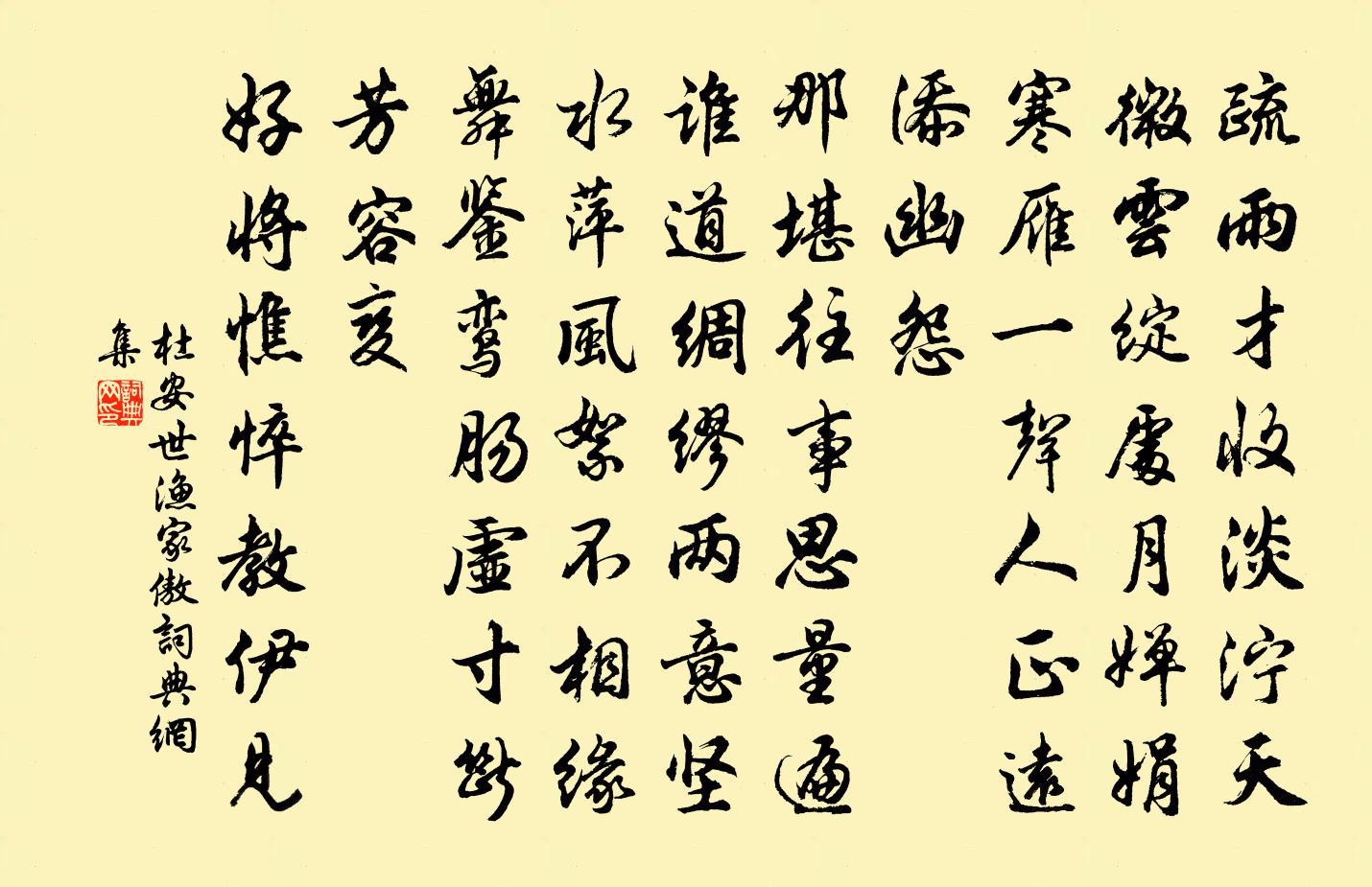 杜安世渔家傲书法作品欣赏