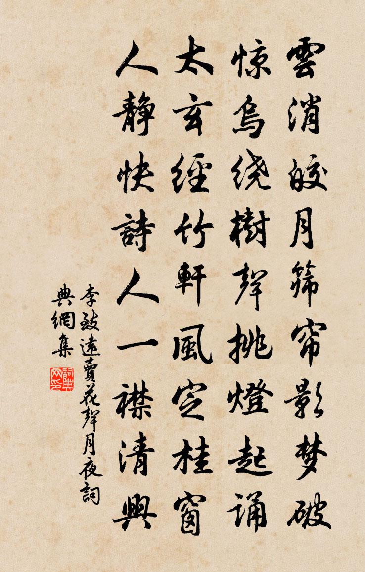 李致远【中吕】卖花声　月夜书法作品欣赏