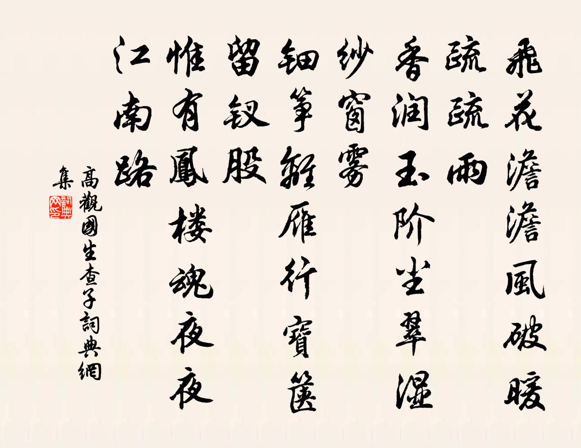 高观国生查子书法作品欣赏
