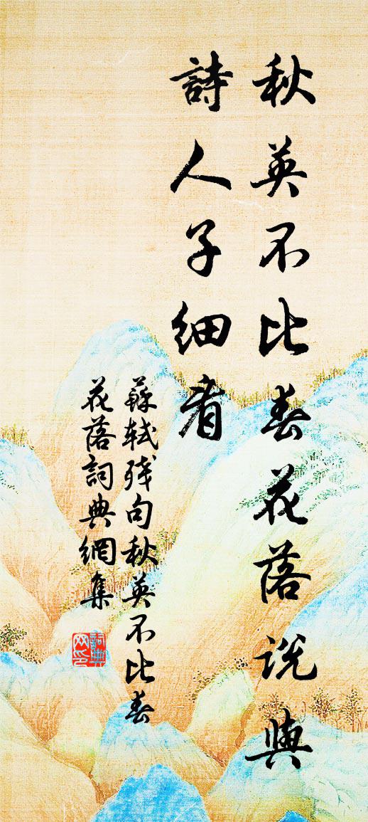 苏轼残句秋英不比春花落书法作品欣赏